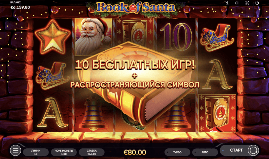 Book of santa играть бесплатно онлайн book of santa фриспины